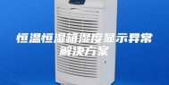 恒温恒湿箱湿度显示异常解决方案