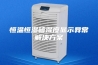 恒温恒湿箱湿度显示异常解决方案