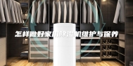 怎样做好家用除湿机维护与保养