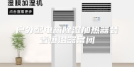 户外配电箱除湿加热器装置恒温器常闭