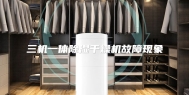 三机一体除湿干燥机故障现象
