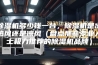 除湿机多少钱一台，除湿机是出热风还是凉风（盘点那些专业人士极力推荐的除湿机品牌）