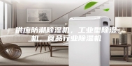 供应防潮除湿机，工业型除湿机，食品行业除湿机