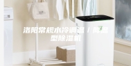 洛阳常规水冷调温／降温型除湿机