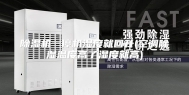 除湿机一停机湿度就回升(空调除湿温度高了湿度就高)