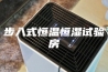 步入式恒温恒湿试验房