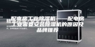 配电房工业除湿机——配电房工业需要安装除湿机的原因及品牌推荐