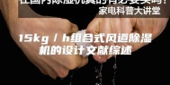 15kg／h组合式风道除湿机的设计文献综述