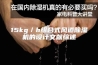 15kg／h组合式风道除湿机的设计文献综述