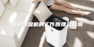 转轮除湿机的工作原理及应用
