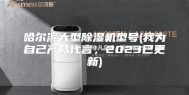 哈尔滨大型除湿机型号(我为自己产品代言，2023已更新)