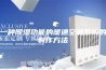 一种除湿功能的暖通空调系统的制作方法