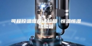 可程控温湿度试验箱 恒温恒湿试验箱