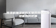 除湿机抽湿机购买推荐商铺装修地面如何防潮