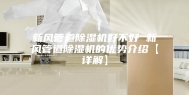 新风管道除湿机好不好 新风管道除湿机的优势介绍【详解】