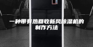 一种带有热回收新风除湿机的制作方法