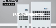 仓库地面如何防潮