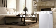 除湿机哪个牌子好 除湿机品牌说明【详解】