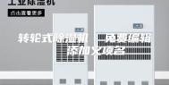 转轮式除湿机  免费编辑   添加义项名