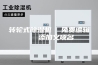 转轮式除湿机  免费编辑   添加义项名