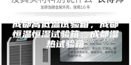 成都高低温试验箱，成都恒温恒湿试验箱，成都湿热试验箱