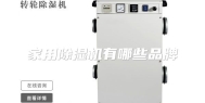家用除湿机有哪些品牌