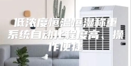 低浓度恒温恒湿称重系统自动化程度高、操作便捷