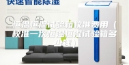 恒温恒湿试验箱校准费用（校准一次恒温恒湿试验箱多少钱）
