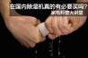 转轮除湿机最大的优势有哪些 转轮除湿机最大的优势有哪些
