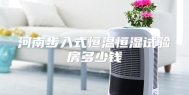 河南步入式恒温恒湿试验房多少钱