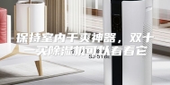 保持室内干爽神器，双十一买除湿机可以看看它