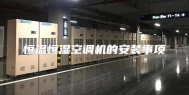 恒温恒湿空调机的安装事项
