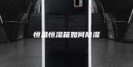 恒温恒湿箱如何除湿
