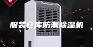 服装仓库防潮除湿机