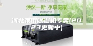 河北家用除湿机专卖(2023更新中)