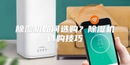 除湿机如何选购？除湿机选购技巧