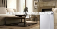 恒温恒湿箱操作时应注意哪些问题？