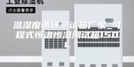 温湿度循环测试箱厂家_可程式恒温恒湿测试箱150L