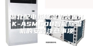 湖北配电柜除湿机装置HK-ASM600智能除湿机的安装注意事项