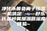 净化杀菌负离子恒湿一机搞定 ——舒乐氏蓝岭雾加湿器深度体验~