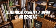 工业加湿器应用于哪些常见领域