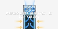 保暖衣会发热？恒温37度，像钻进了保温箱