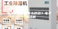 电子产品受潮怎么防范？电子厂除湿机
