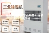 电子产品受潮怎么防范？电子厂除湿机