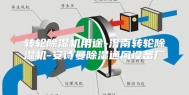 转轮除湿机用途-济南转轮除湿机-安诗曼除湿通风设备厂