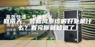 回南天，装新风系统的好处是什么？看完你就知道了！