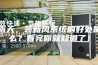 回南天，装新风系统的好处是什么？看完你就知道了！