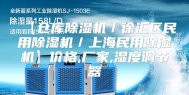 【仓库除湿机／徐汇区民用除湿机／上海民用除湿机】价格,厂家,湿度调节器