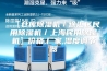 【仓库除湿机／徐汇区民用除湿机／上海民用除湿机】价格,厂家,湿度调节器