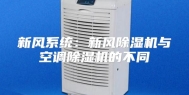 新风系统：新风除湿机与空调除湿机的不同